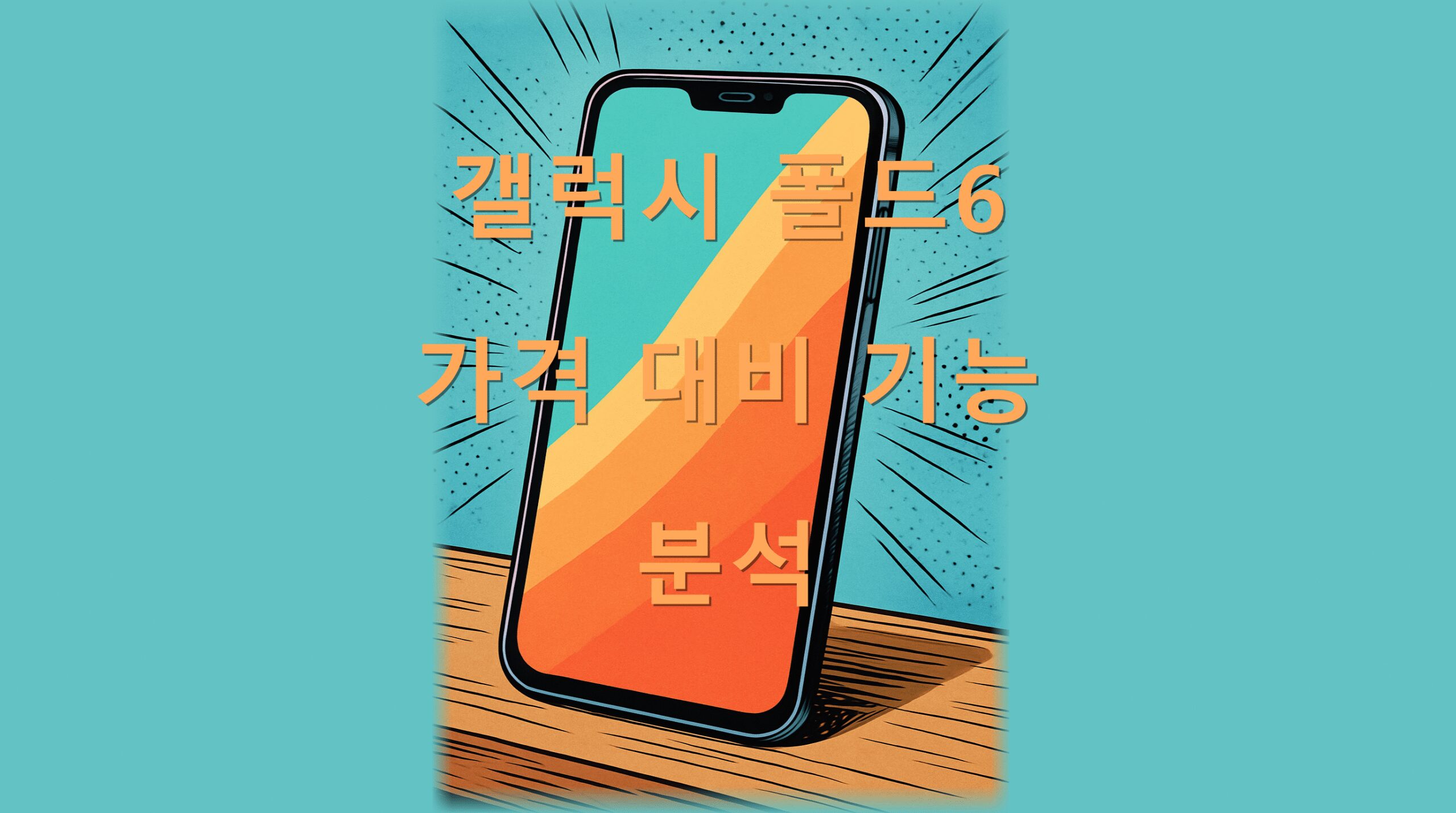 갤럭시 폴드6 가격 대비 기능 분석