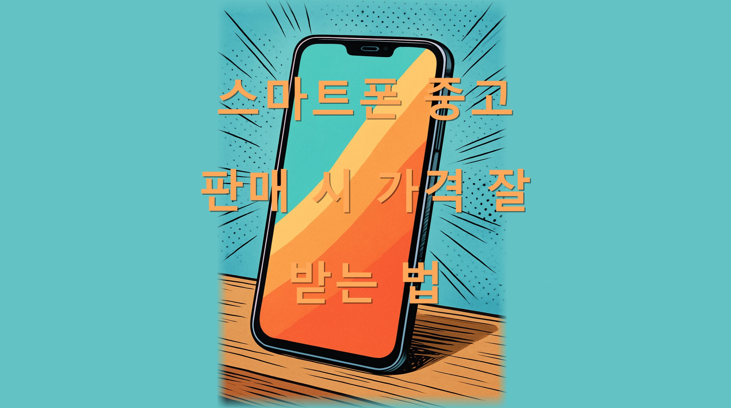 스마트폰 중고 판매 시 가격 잘 받는 법