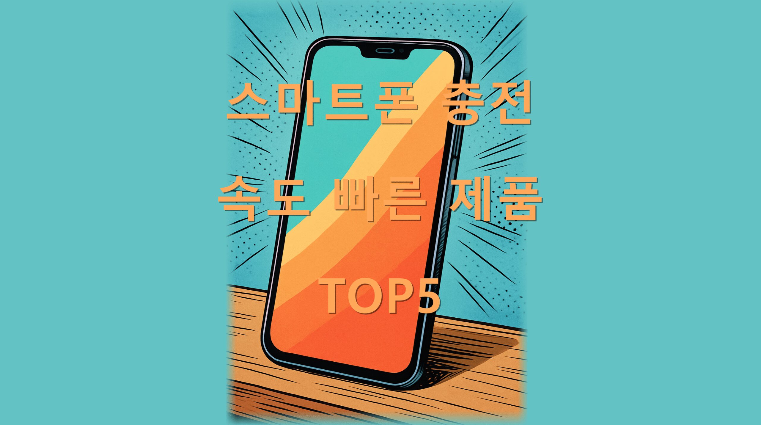 스마트폰 충전 속도 빠른 제품 TOP5