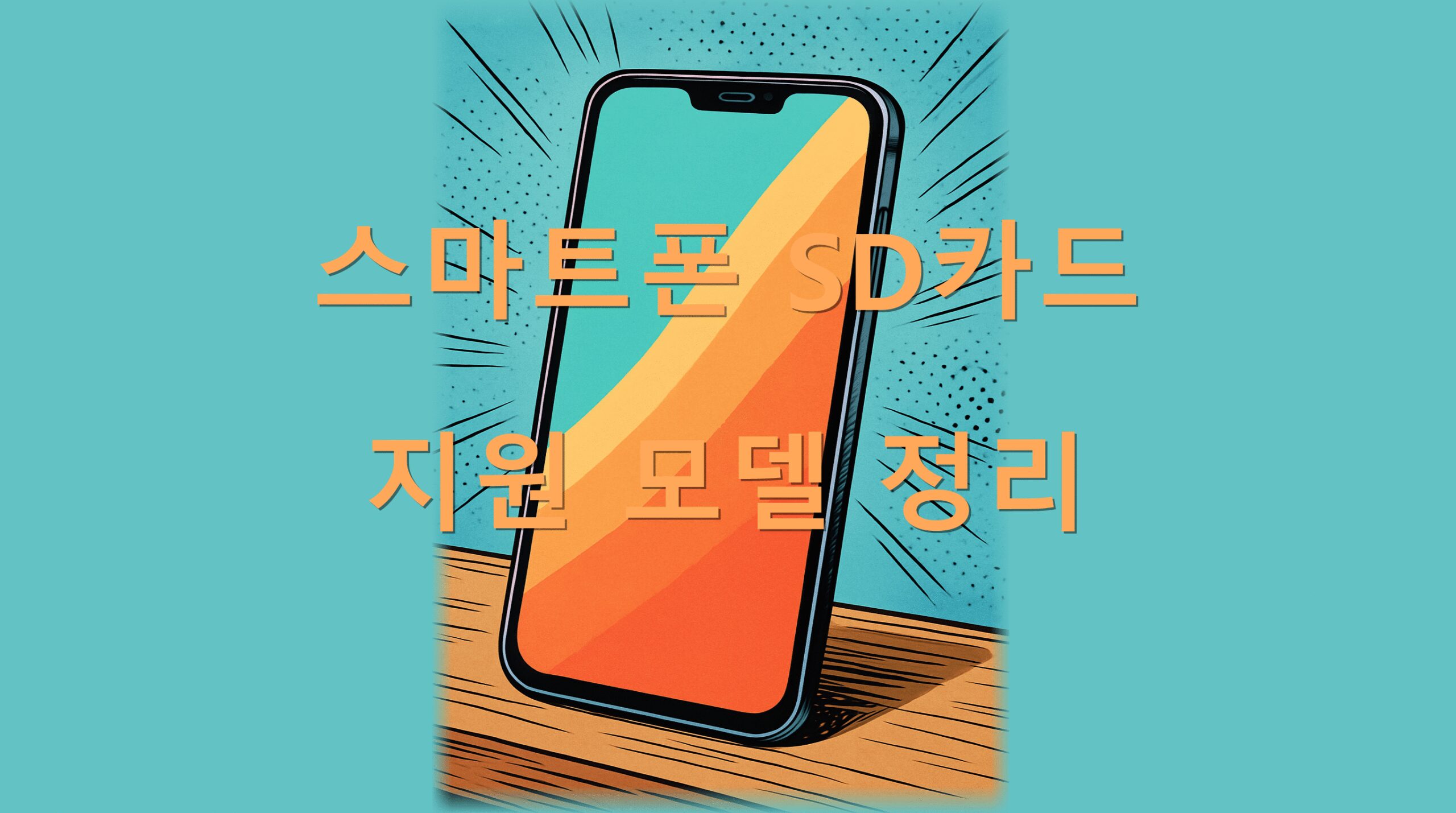 스마트폰 SD카드 지원 모델 정리