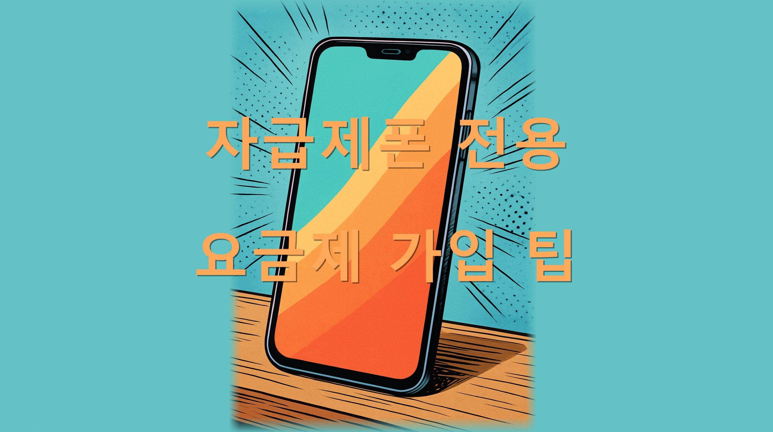 자급제폰 전용 요금제 가입 팁