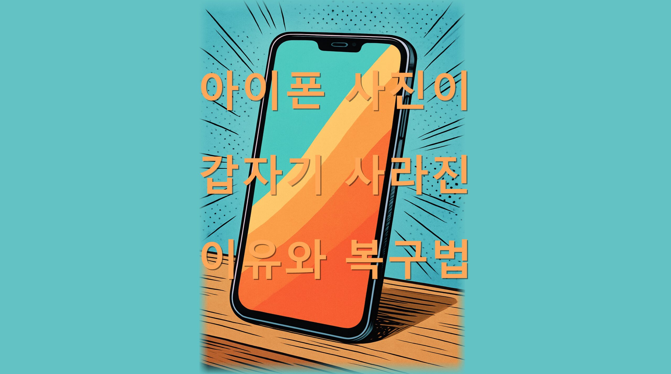아이폰 사진이 갑자기 사라진 이유와 복구법