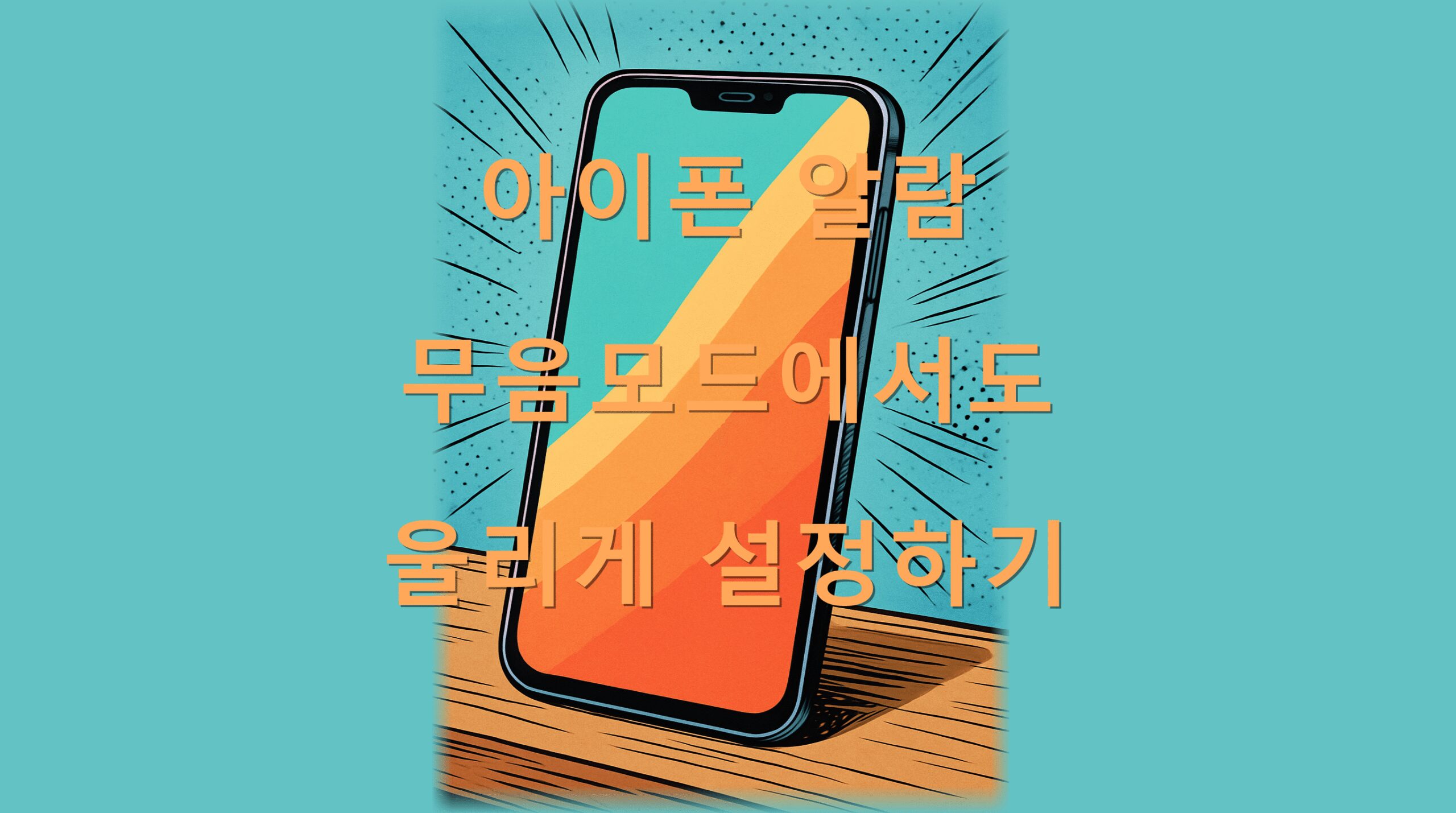 아이폰 알람 무음모드에서도 울리게 설정하기