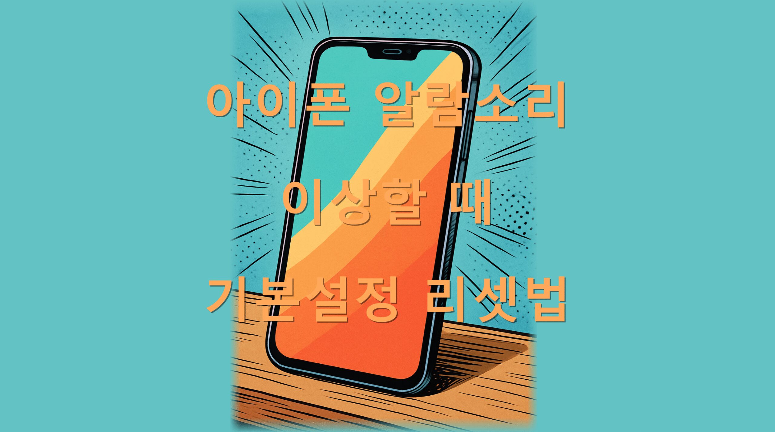 아이폰 알람소리 이상할 때 기본설정 리셋법