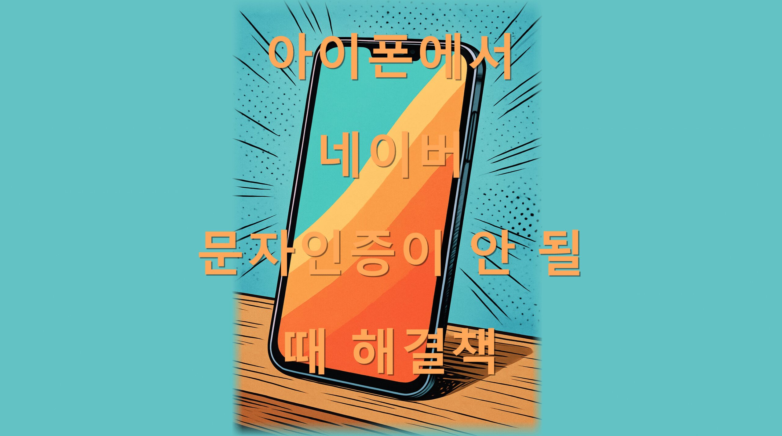 아이폰에서 네이버 문자인증이 안 될 때 해결책