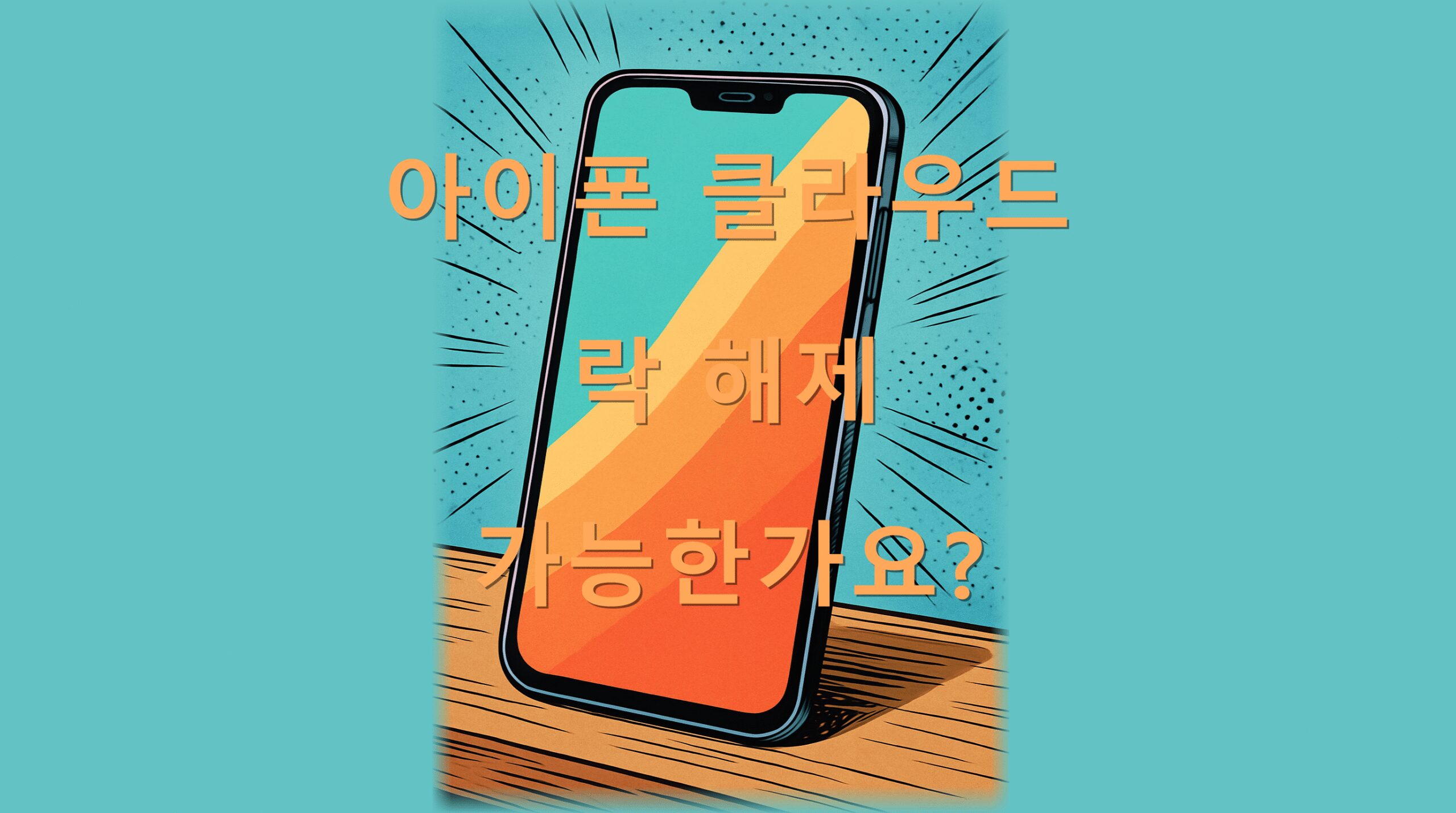 아이폰 클라우드 락 해제 가능한가요?