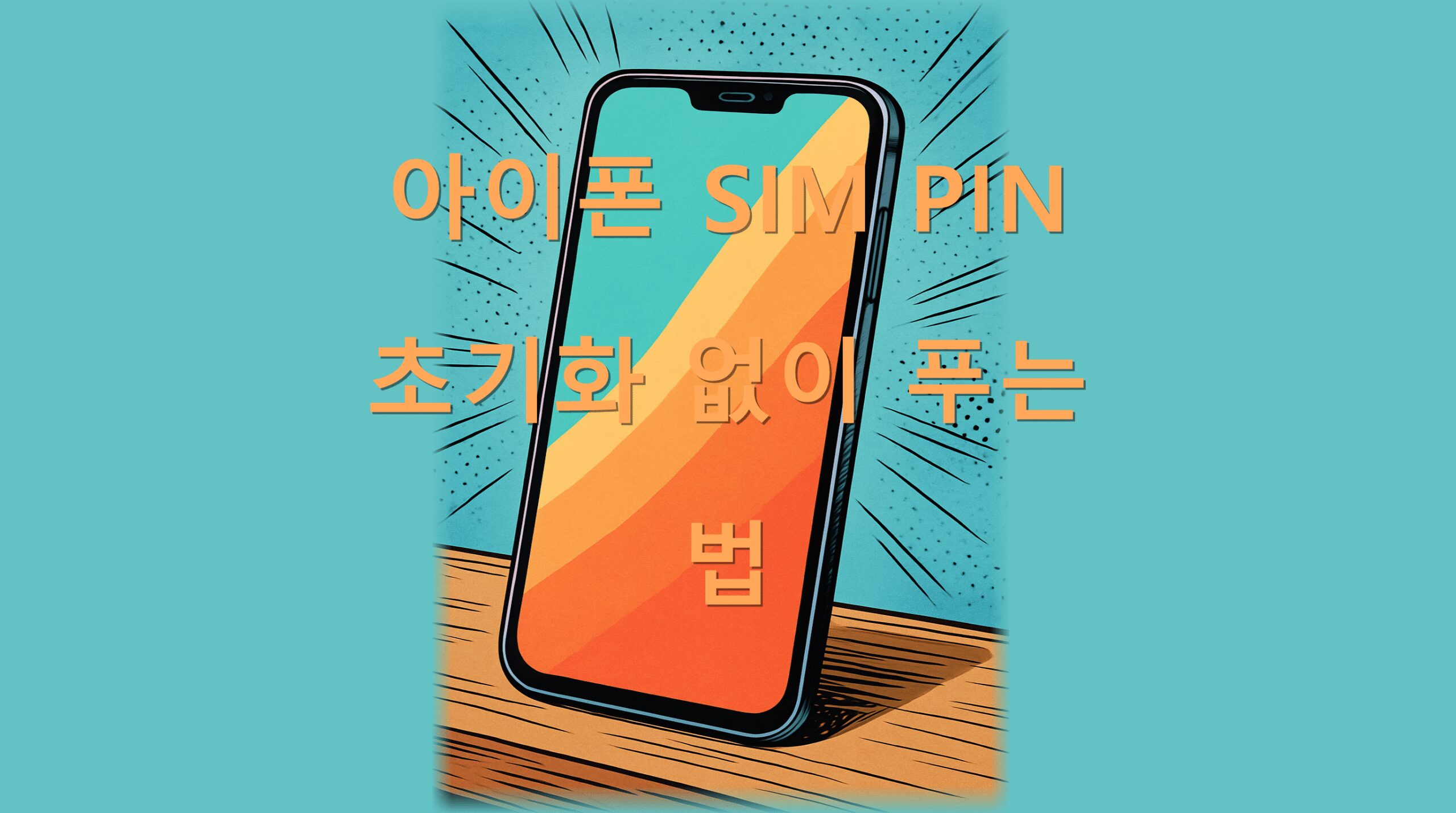 아이폰 SIM PIN 초기화 없이 푸는 법