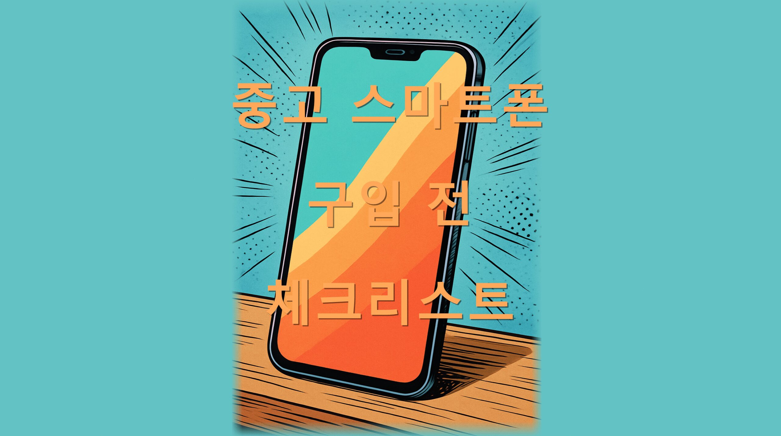 중고 스마트폰 구입 전 체크리스트