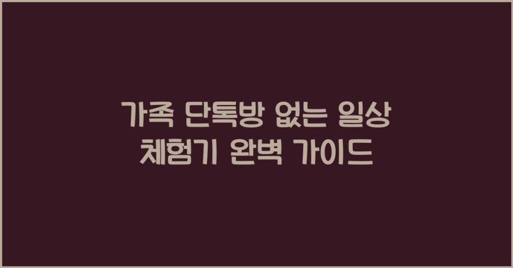 가족 단톡방 없는 일상 체험기 완벽 가이드 2 가족 단톡방 없는 일상 체험기 완벽 가이드
