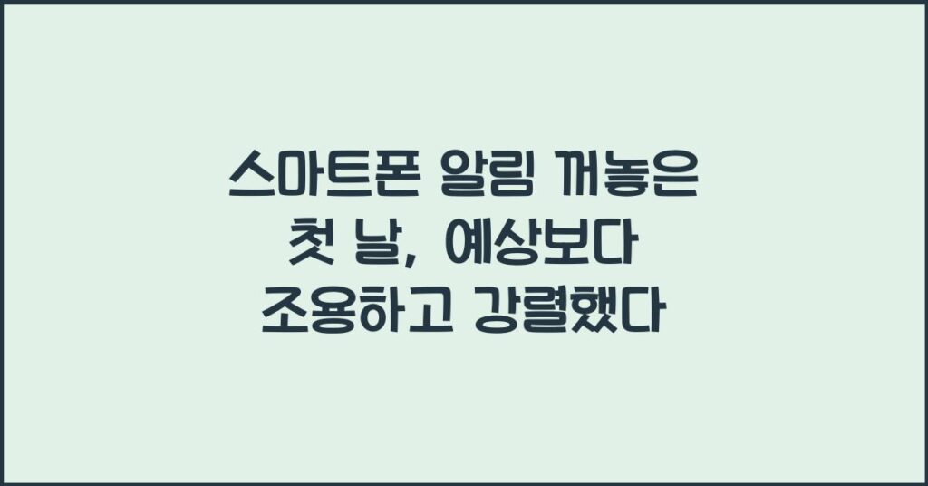 스마트폰 알림 꺼놓은 첫 날, 예상보다 조용하고 강렬했다 1 스마트폰 알림 꺼놓은 첫 날 예상보다 조용하고 강렬했다