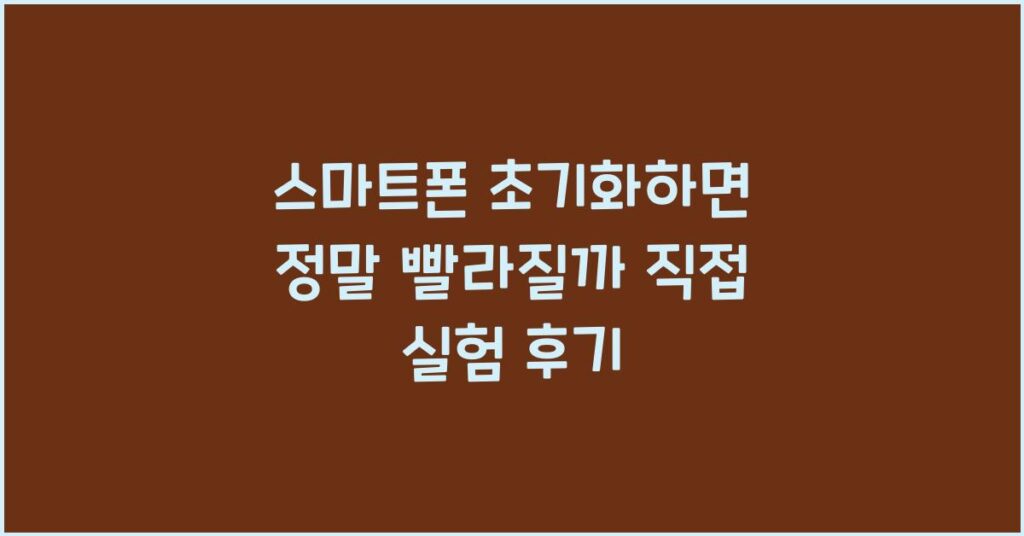 스마트폰 초기화하면 정말 빨라질까? 직접 실험 후기 2 스마트폰 초기화하면 정말 빨라질까? 직접 실험 후기