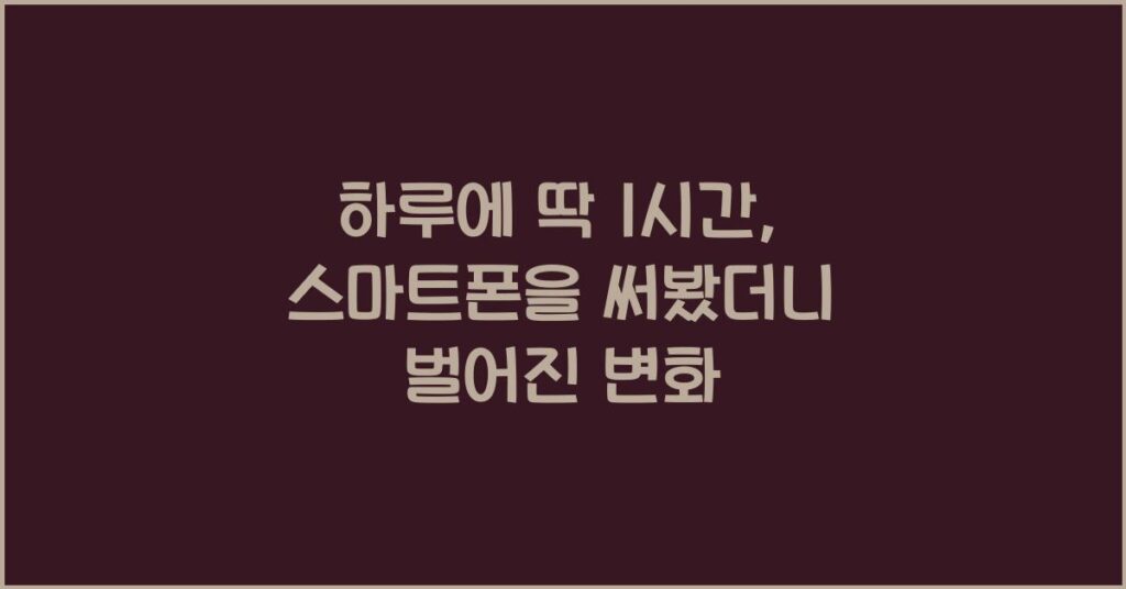 하루에 딱 1시간, 스마트폰을 써봤더니 벌어진 변화 1 하루에 딱 1시간 스마트폰을 써봤더니 벌어진 변화
