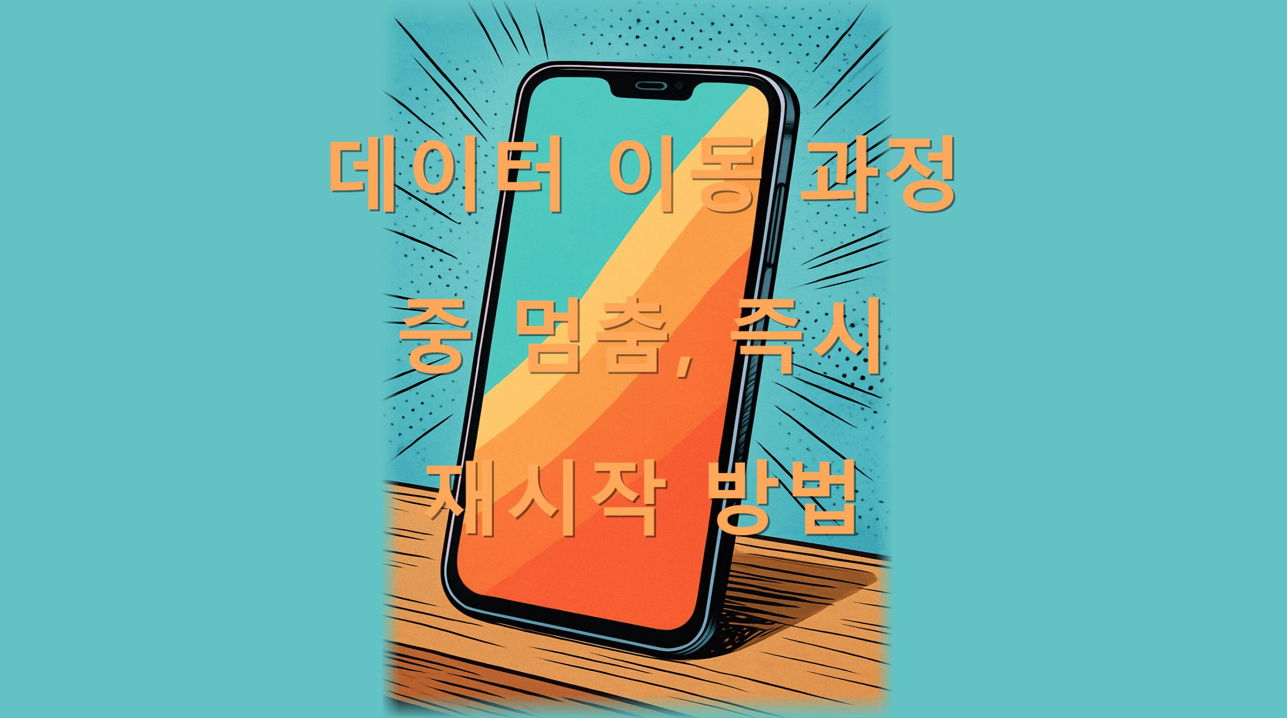 데이터 이동 과정 중 멈춤, 즉시 재시작 방법