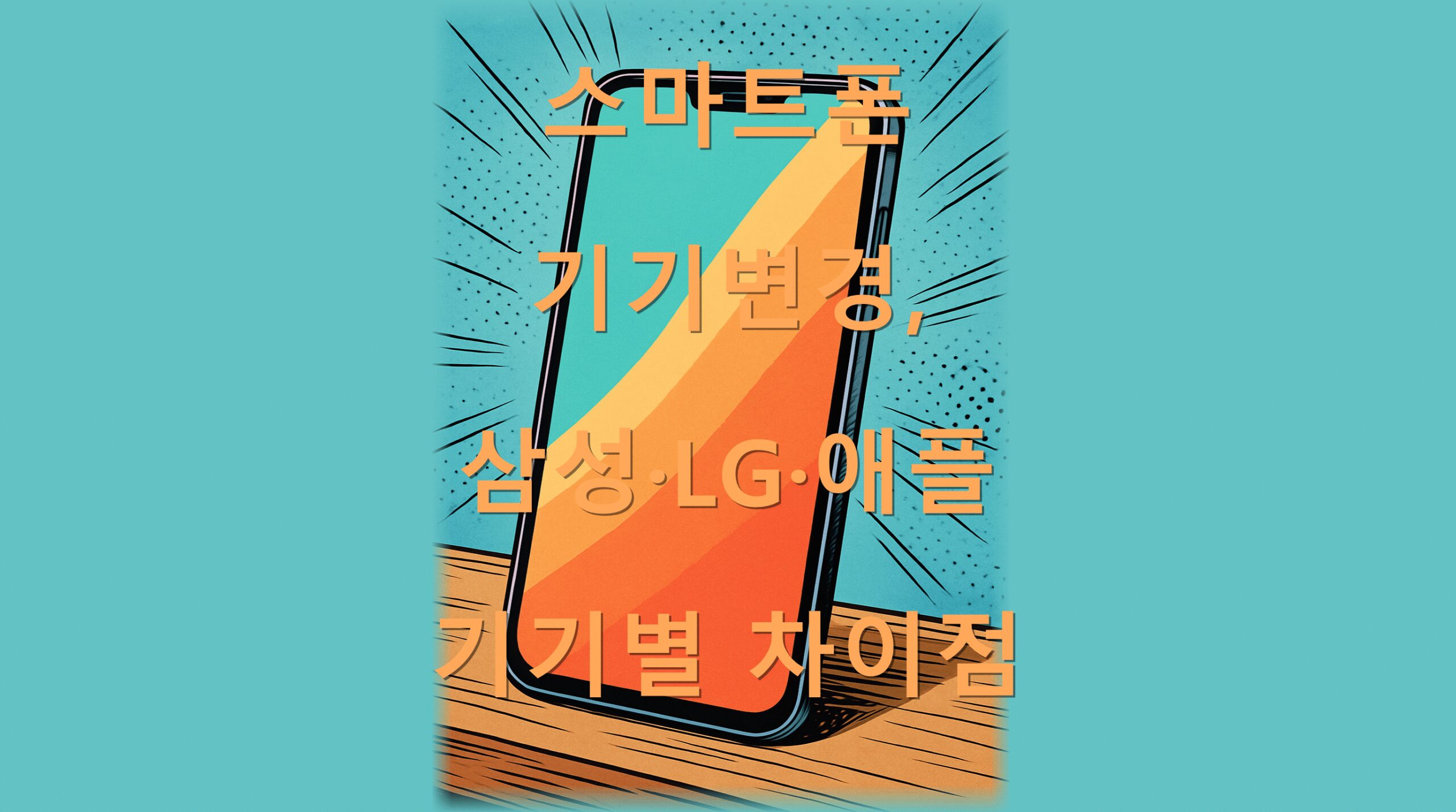 스마트폰 기기변경, 삼성·LG·애플 기기별 차이점