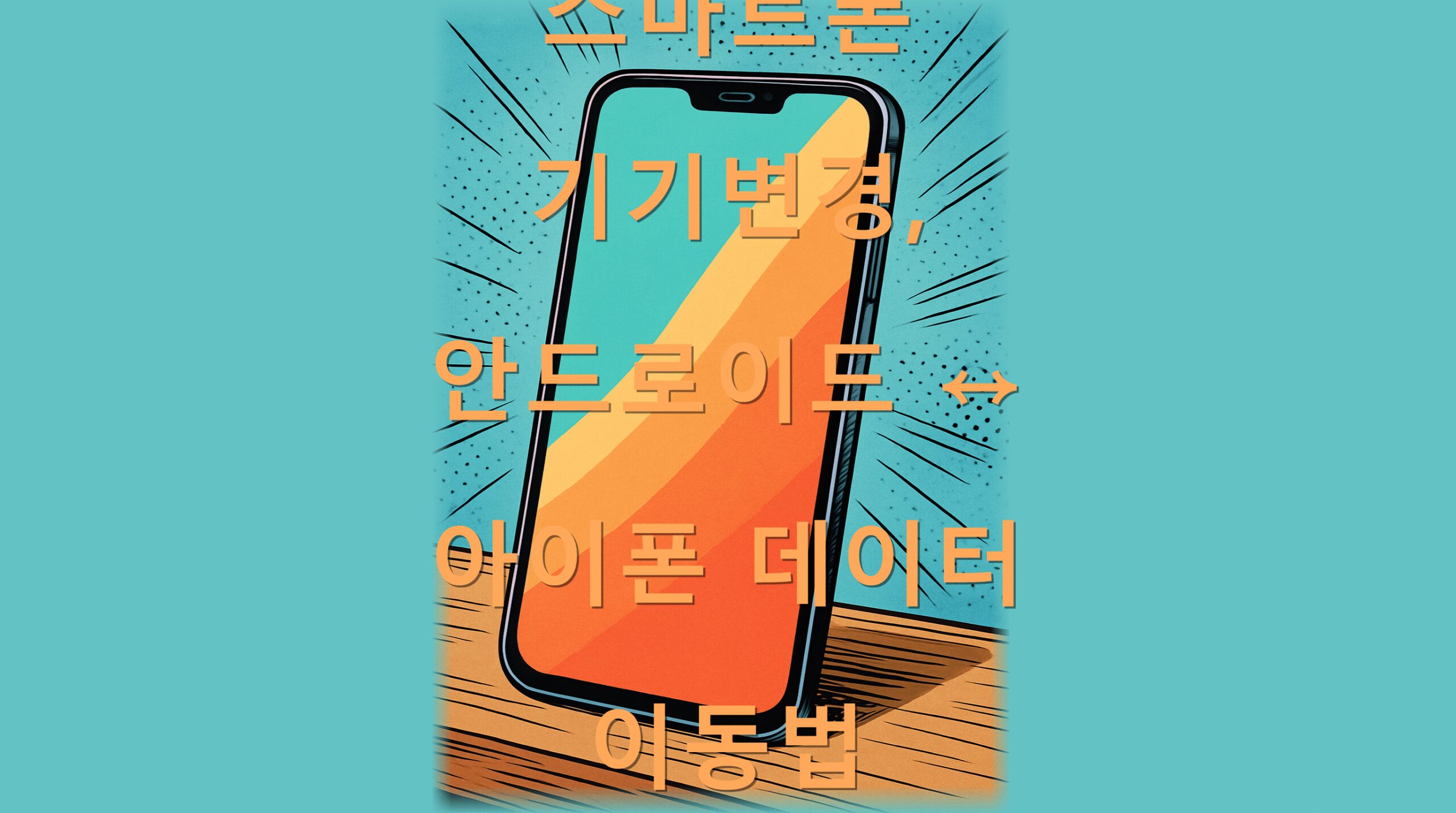 스마트폰 기기변경, 안드로이드 ↔ 아이폰 데이터 이동법