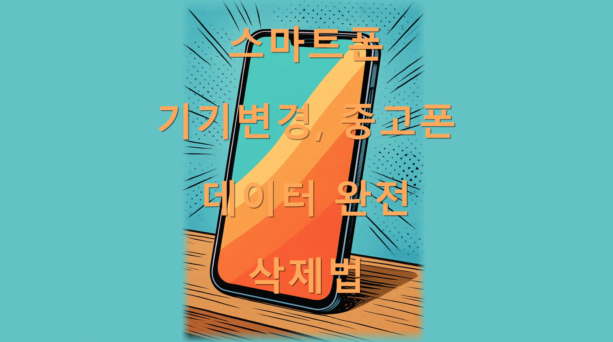 스마트폰 기기변경, 중고폰 데이터 완전 삭제법