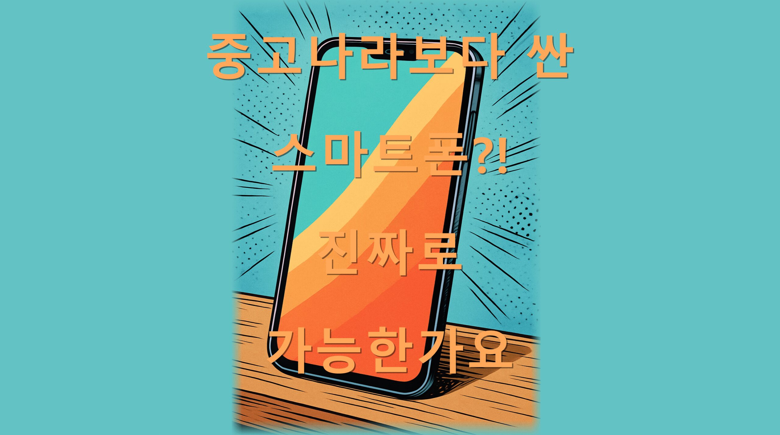 중고나라보다 싼 스마트폰?! 진짜로 가능한가요